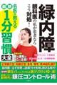 緑内障　眼科医の私が患者ならこう対処！名医が教える最新１分習慣大全