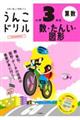 うんこドリル 数・たんい・図形小学3年生