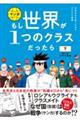 マンガもし世界が１つのクラスだったら　下