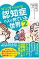 マンガでわかる！認知症の人が見ている世界　２