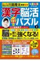 毎日脳活スペシャル　漢字脳活ひらめきパズル　１