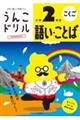 うんこドリル　語い・ことば小学２年生