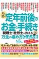 夫と妻の定年前後のお金と手続き税理士・社労士が教える万全の進め方Ｑ＆Ａ大全