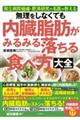 無理をしなくても内臓脂肪がみるみる落ちる食べ方大全