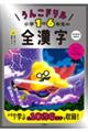 うんこドリル　小学１ー６年生の全漢字