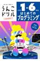 うんこドリル　はじめてのプログラミング小学１ー６年生