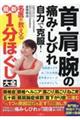 首・肩・腕の痛み・しびれ自力で克服！名医が教える最新１分ほぐし大全