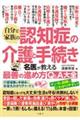 自分と家族の認知症の介護と手続き 名医が教える最善の進め方Q&A大全