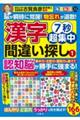 毎日脳活スペシャル　７秒超集中漢字間違い探し　１