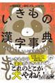 いきもの漢字事典