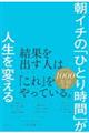 朝イチの「ひとり時間」が人生を変える