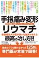 手指の痛み・変形・リウマチ慶應義塾大学医学部の名医陣が教える最高の治し方大全