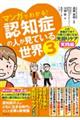 マンガでわかる！認知症の人が見ている世界　３