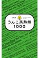 大学入試うんこ英熟語１０００