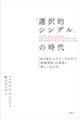 「選択的シングル」の時代