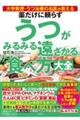 薬だけに頼らずうつがみるみる遠ざかる食べ方大全