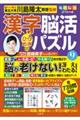 毎日脳活スペシャル　漢字脳活ひらめきパズル　９