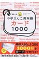 高校入試中学うんこ英単語カード１０００