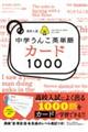 高校入試中学うんこ英単語カード１０００