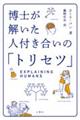 博士が解いた人付き合いの「トリセツ」