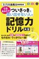 毎日脳活スペシャル　１分見るだけ！ついさっきを思い出せない人の記憶力ドリル大全　１