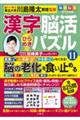 毎日脳活スペシャル　漢字脳活ひらめきパズル　１１