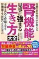 腎機能が見事に強まる生き方大全