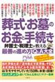 葬式・お墓のお金と手続き　弁護士・税理士が教える最善の進め方Ｑ＆Ａ大全