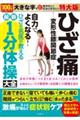 ひざ痛変形性膝関節症 自力でよくなる! ひざの名医が教える最新1分体操大全 特大版 大活字版