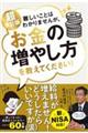 難しいことはわかりませんが、お金の増やし方を教えてください！　超改訂版