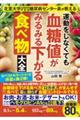 運動をしなくても血糖値がみるみる下がる食べ物大全