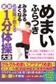 めまいふらつきみるみるよくなる！名医陣が教える最新１分体操大全