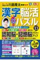 毎日脳活スペシャル　漢字脳活ひらめきパズル　１３