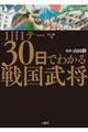 １日１テーマ３０日でわかる戦国武将