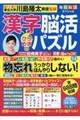 毎日脳活スペシャル　漢字脳活ひらめきパズル　１４