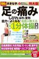 足の痛み・しびれ・はれ・変形　自力でよくなる！名医が教える最新１分体操大全　特大版