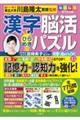 毎日脳活スペシャル　漢字脳活ひらめきパズル　１５