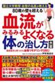 ８０歳の壁を超える血流がみるみるよくなる体の治し方大全