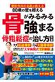 ８０歳の壁を超える骨がみるみる強まる骨粗鬆症の治し方大全