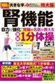 腎機能 自力で強化!腎臓の名医が教える最新1分体操大全 特大版