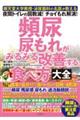 頻尿・尿もれがみるみる改善する食べ方大全