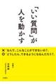 「いい質問」が人を動かす