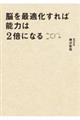 脳を最適化すれば能力は２倍になる