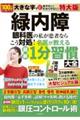 緑内障　眼科医の私が患者ならこう対処！名医が教える最新１分習慣大全　特大版