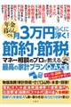 年金暮らしでも月３万円らくに浮く！節約・節税　マネー相談のプロが教える最高の家計プランＱ＆Ａ大全