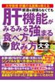 禁酒を頑張らなくても肝機能がみるみる強まる食べ方飲み方大全