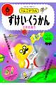 うんこドリル ずけい・くうかん6さい