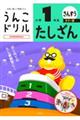 うんこドリル たしざん小学1年生 カラー版