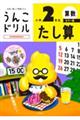 うんこドリル たし算小学2年生 カラー版