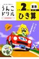 うんこドリル ひき算小学2年生 カラー版
